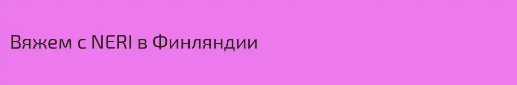 Вяжем с NERI в Финляндии